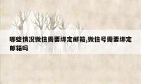 哪些情况微信需要绑定邮箱,微信号需要绑定邮箱吗