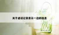 关于通话记录显示一边的信息