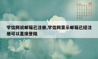 学信网说邮箱已注册,学信网显示邮箱已经注册可以直接登陆