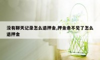 没有聊天记录怎么退押金,押金条不见了怎么退押金