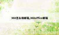 360怎么填邮箱,360office邮箱