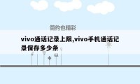 vivo通话记录上限,vivo手机通话记录保存多少条