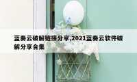 蓝奏云破解链接分享,2021蓝奏云软件破解分享合集