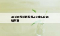 adobe万能破解器,adobe2018破解器