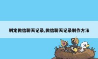 制定微信聊天记录,微信聊天记录制作方法