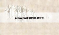 zerovpn破解的简单介绍