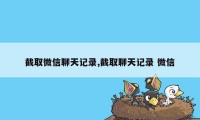 截取微信聊天记录,截取聊天记录 微信