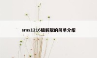 sms1216破解版的简单介绍