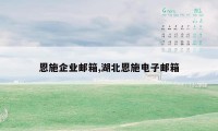 恩施企业邮箱,湖北恩施电子邮箱