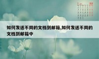 如何发送不同的文档到邮箱,如何发送不同的文档到邮箱中