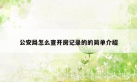 公安局怎么查开房记录的的简单介绍