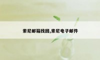 索尼邮箱找回,索尼电子邮件