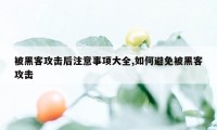 被黑客攻击后注意事项大全,如何避免被黑客攻击