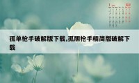 孤单枪手破解版下载,孤胆枪手精简版破解下载