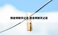 俩老师聊天记录,晋老师聊天记录