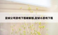 监狱公司游戏下载破解版,监狱小游戏下载