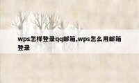 wps怎样登录qq邮箱,wps怎么用邮箱登录