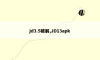 jd3.5破解,JD13apk