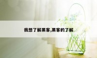 我想了解黑客,黑客的了解