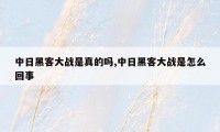 中日黑客大战是真的吗,中日黑客大战是怎么回事