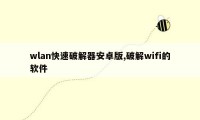 wlan快速破解器安卓版,破解wifi的软件