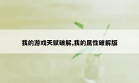 我的游戏天赋破解,我的属性破解版