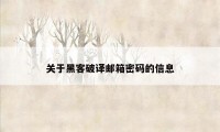 关于黑客破译邮箱密码的信息