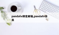 pandatv绑定邮箱,pandatv会员