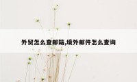 外贸怎么查邮箱,境外邮件怎么查询