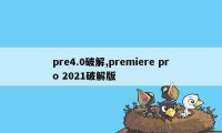 pre4.0破解,premiere pro 2021破解版