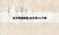 金沙秀破解版,金沙秀ios下载