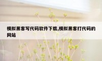 模拟黑客写代码软件下载,模拟黑客打代码的网站