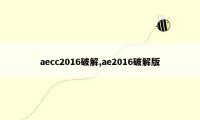 aecc2016破解,ae2016破解版