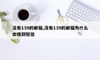 没有139的邮箱,没有139的邮箱为什么会接到短信