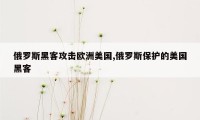 俄罗斯黑客攻击欧洲美国,俄罗斯保护的美国黑客