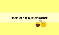 08cms房产破解,08cms破解版