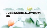 tim精简版吾爱破解,tim去广告版免升级版