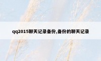 qq2015聊天记录备份,备份的聊天记录