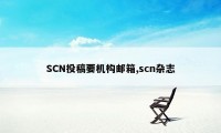 SCN投稿要机构邮箱,scn杂志