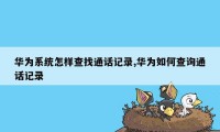 华为系统怎样查找通话记录,华为如何查询通话记录