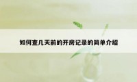 如何查几天前的开房记录的简单介绍