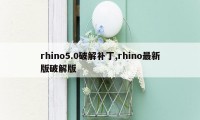 rhino5.0破解补丁,rhino最新版破解版