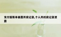 支付报账单暴露开房记录,个人开的房记录泄露