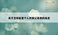 关于怎样能查个人开房记录表的信息