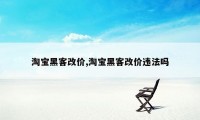 淘宝黑客改价,淘宝黑客改价违法吗