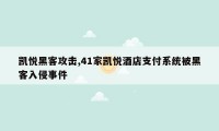 凯悦黑客攻击,41家凯悦酒店支付系统被黑客入侵事件