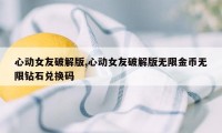 心动女友破解版,心动女友破解版无限金币无限钻石兑换码