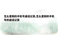 怎么查别的手机号通话记录,怎么查别的手机号的通话记录