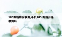 163邮箱如何收费,手机163 邮箱开通收费吗