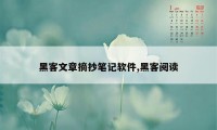 黑客文章摘抄笔记软件,黑客阅读